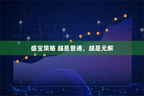 盛宝策略 越是普通，越是无解